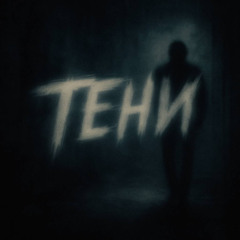 Тени freestyle(prod. gatier)