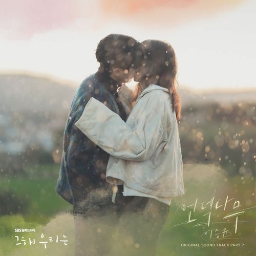 Lee Seung Yoon (이승윤) - 언덕나무 (The Giving Tree) (Our Beloved Summer 그 해 우리는 OST Part 7)
