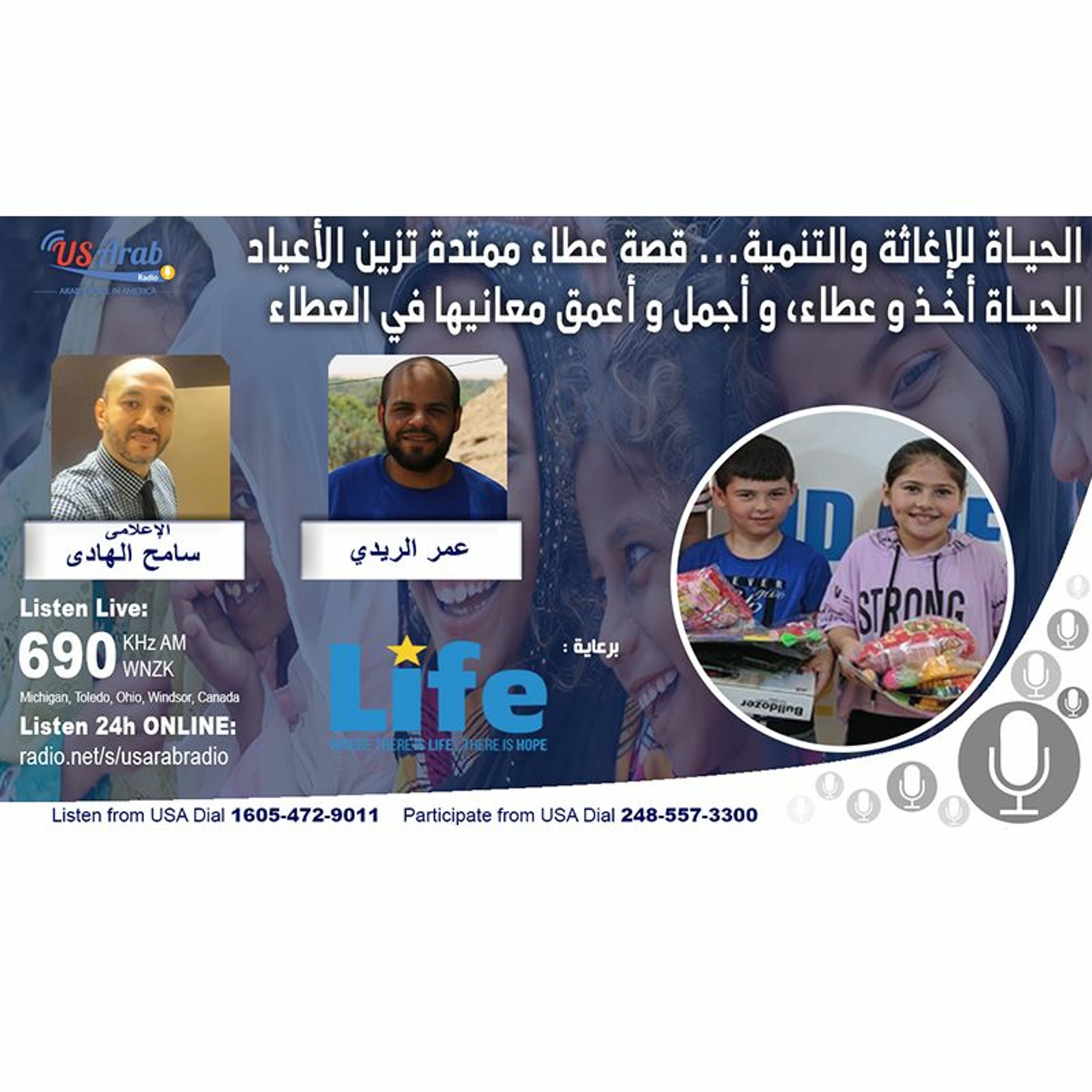 الحياة للإغاثة والتنمية... قصة عطاء ممتدة تزين الأعياد