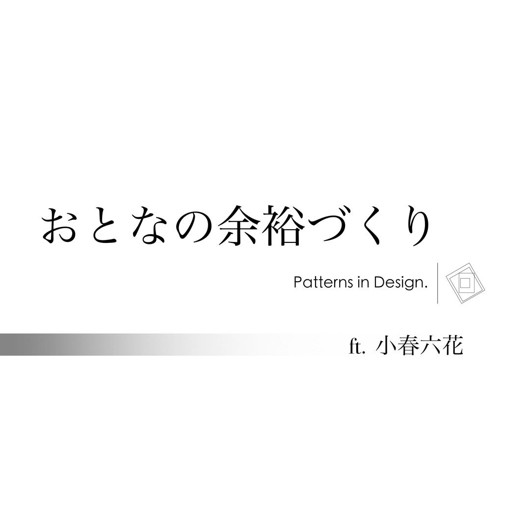 おとなの余裕づくり ft. 小春六花 (‘24) | UNRELEASED SONG