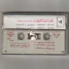 محمد عبدالوهاب - (توزيع جديد) قصيدة: جفنه علّم الغزل ... عام ١٩٣٣م