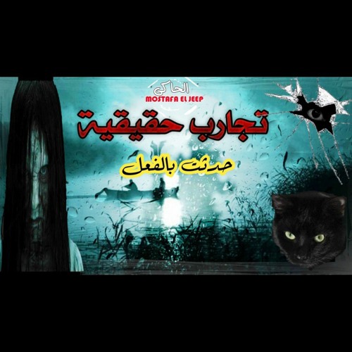 3 قصص رعب حقيقية || تجارب حقيقية حدثت بالفعل للمستمعين (1)