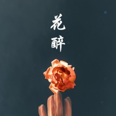 朱紫嬈 Khloe Chu - 花 · 醉 (2J Remix)