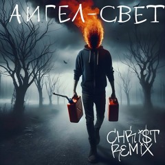 АИГЕЛ - Свет (Christ Remix)