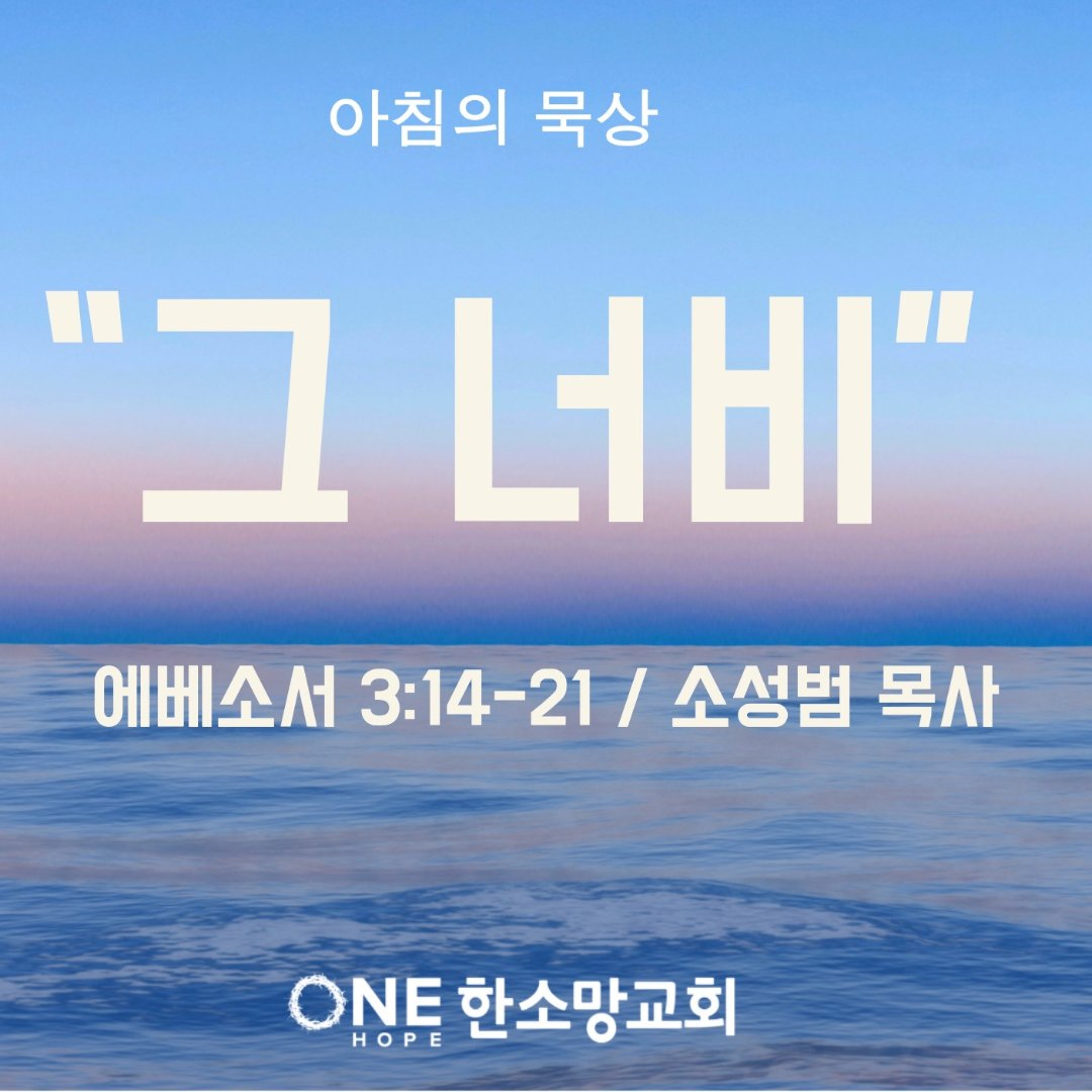 KC  [아침의 묵상] "그 너비" - 소성범 목사 / 에베소서 3:14-21 (2026-8-11) episode artwork