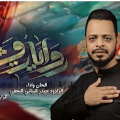 روايات مشينه| الرادود حيدر البياتي