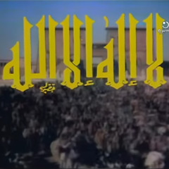 تتر مقدمة مسلسل لا إله إلا الله - محمد رشدي