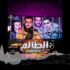 (اصحاب زمان صبحو اندال ( مظلوم مظلوم يا سعت البيه (feat. Miso Maysara)