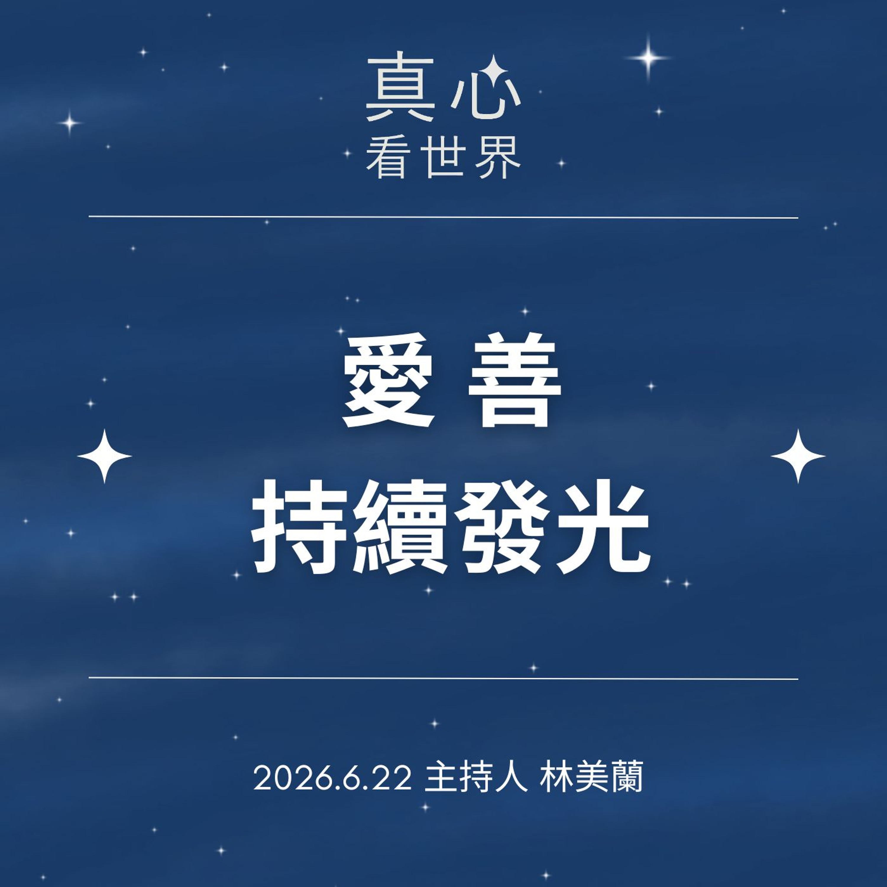 【真心看世界】讓愛與善持續發光 episode artwork