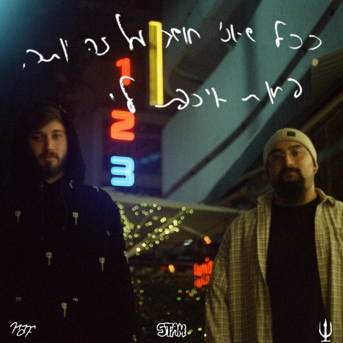 שון מור & ריף גולד - מחיק