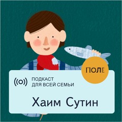 Хаим Сутин