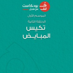 هُس بودكاست | الحلقة الثانية : تكيس المبايض