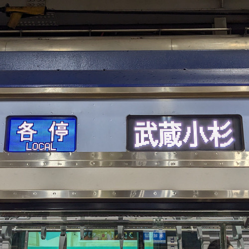 小杉こすぎコスギこすギコすぎコスぎこスギこすぎ小杉終点です