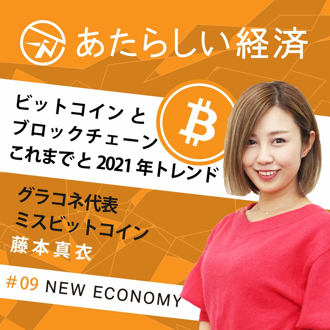 Stream episode 【試聴】ビットコインとブロックチェーンのこれまでと2021年トレンド予測／株式会社グラコネ代表・ミスビットコイン  藤本真衣インタビュー（Amazon Audible特別番組） by  NewEconomy（ブロックチェーン/暗号資産などweb3専門メディア「あたらしい経済 ...