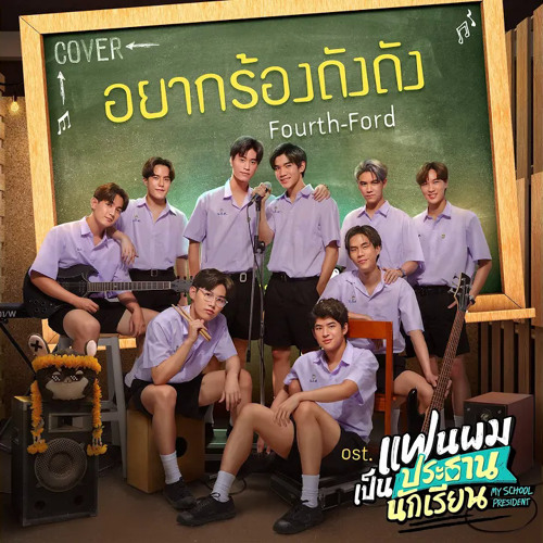 Fourth, Ford - อยากร้องดังดัง Want To Sing Loudly