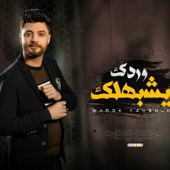 يا زارع وردك يشبهلك