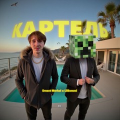 Ernest Merkel ft. Lilsemmi — Картель(SWAG + JERK REMIX).mp3
