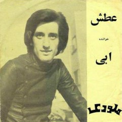 عطش- ابی  Attash Ebi