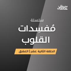١٢- العِشق - مُفسِدات القلوب - مصطفى خالد