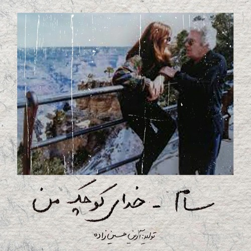 Khodaye Koochake Man(Prod. Hosseinzadew)