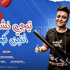 مهرجان طلقتين عربون في السما - تيجي نشرب 2 كولا - بوده محمد - توزيع زيزو المايسترو
