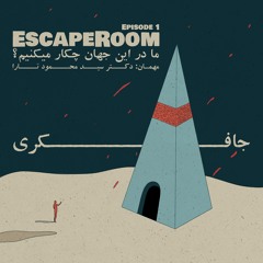 Episode 01 - Escape Room (بازی زندگی)