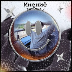 Мнениё - Ай-Серес (HQ)
