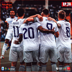 من الدكة - الحلقة ٢٤