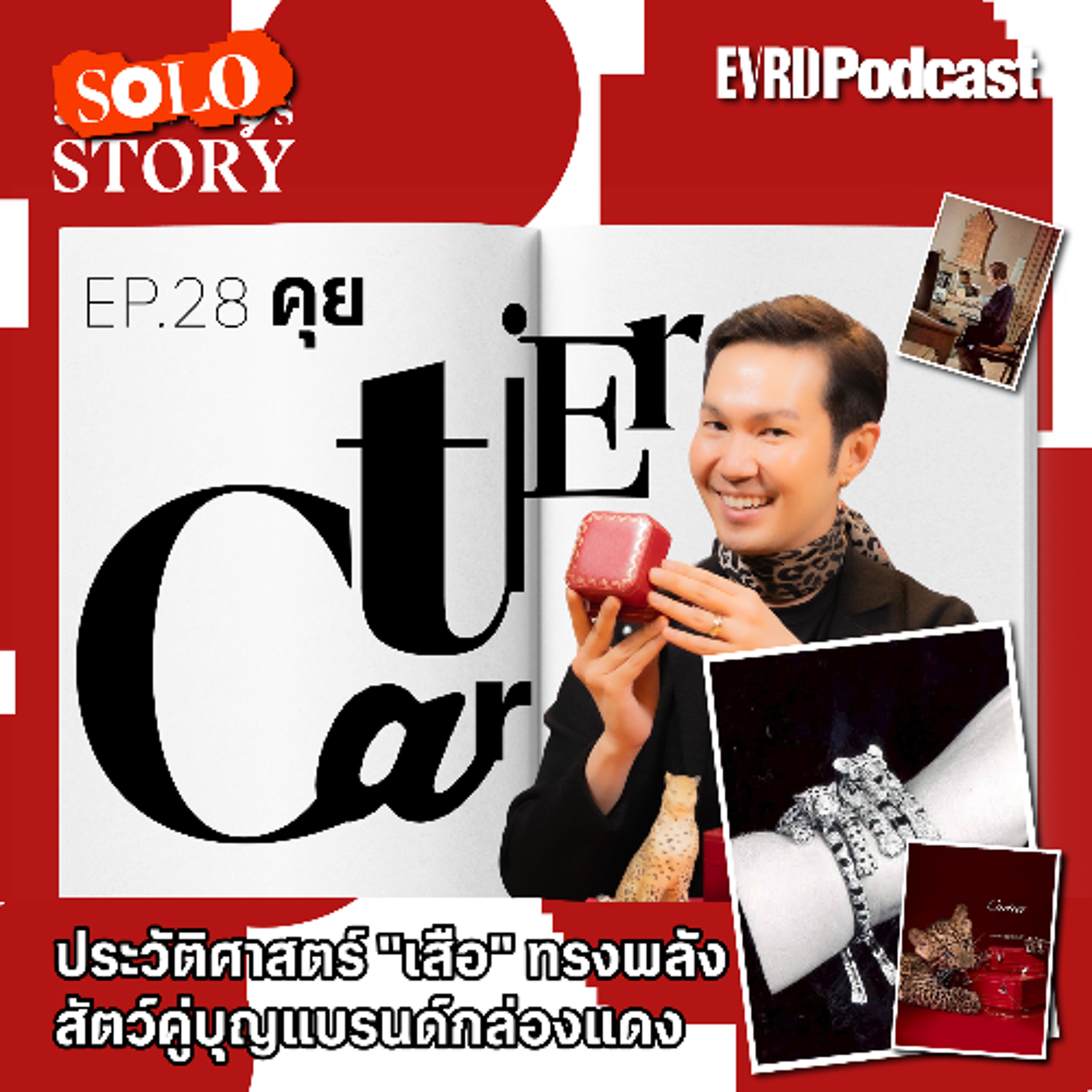 คุย Cartier ประวัติศาสตร์ "เสือ" ทรงพลังสัตว์คู่บุญแบรนด์กล่องแดงขลิบทอง l Something's Story Ep.28 episode artwork