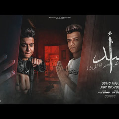 مهرجان اسد ومجنن الاشبال ( حارقكو اصل انا الحراق ) عصام صاصا و بوده محمد - توزيع كيمو الديب