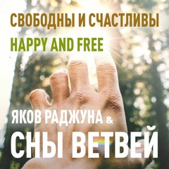 Свободны и счастливы (Yakov Rajuna | Lokah Samastah)
