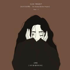 우리 왜 헤어져야 해 by 신예영 [Shin Ye-young] (Original Ver.)