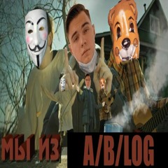 ПЕТЯН, ФЕЛИКС ОВСЯНКИН,МС КИРЮША, АНОНИМУС ПИДРИЛКИН, ЯН, ПУЗ - МЫ ИЗ А B LOG'A [2020]