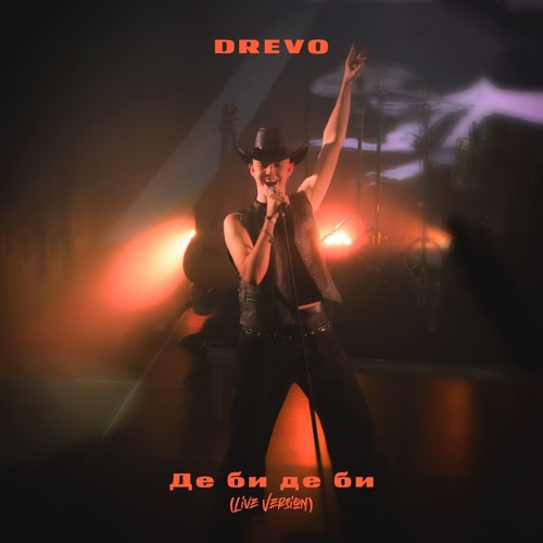 А тут Drevo - Де би де би (Live Version)