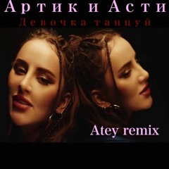 Артик и Асти - Девочка танцуй (Atey remix)