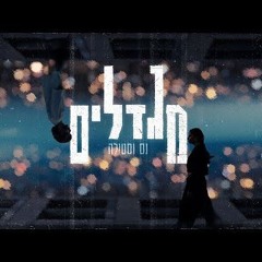 נס וסטילה - מגדלים (Mash REMIX)