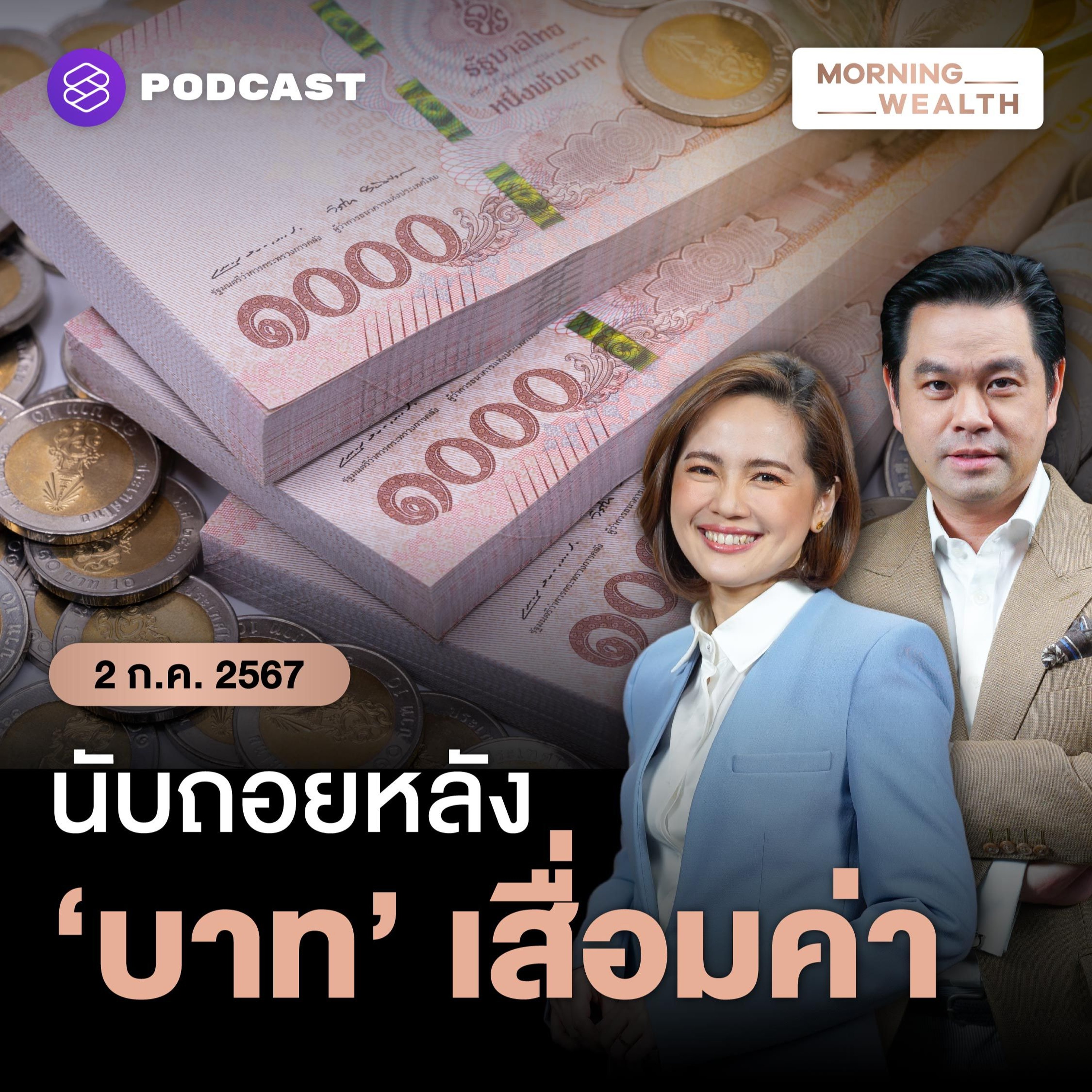 Morning Wealth | 27 ปี ‘ลอยตัวค่าเงินบาท’ จับตาวิกฤตฉุด ‘บาท’ เสื่อมค่าระยะยาว | 2 กรก