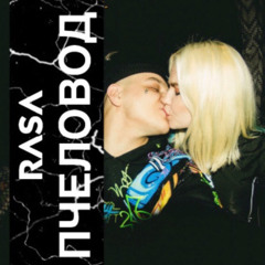 RASA - Пчеловод(slowed + Reverb)