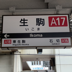 生駒神社