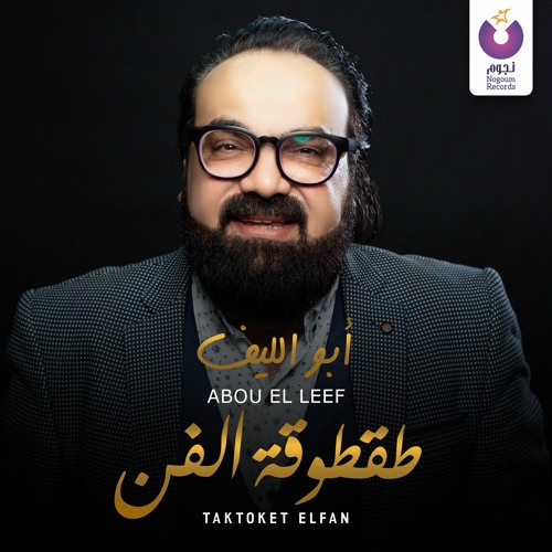 Stream Abou El Leef - Taktoket Elfan / أبو الليف – طقطوقة الفن by Nogoum  Records | Listen online for free on SoundCloud