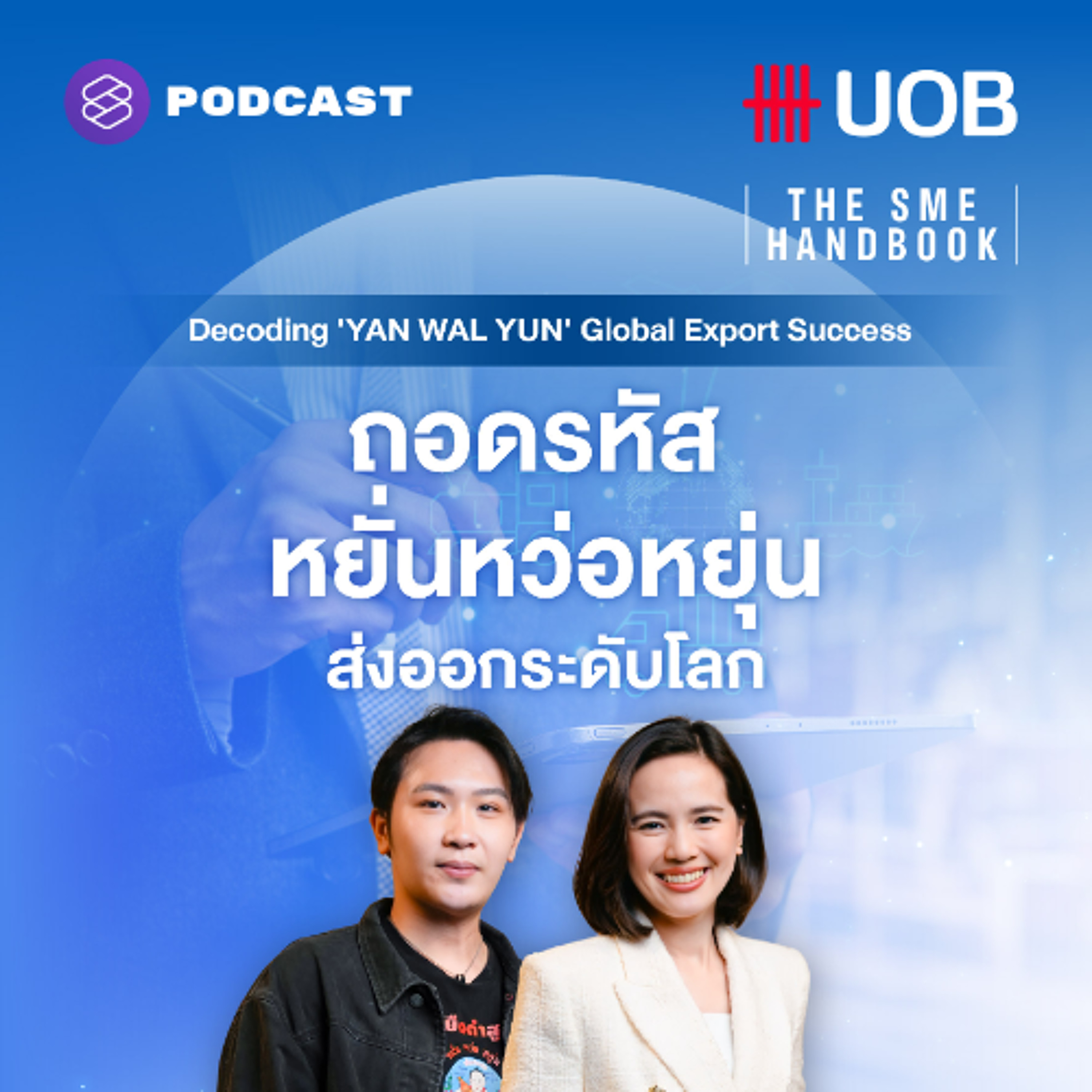 THE SME HANDBOOK SS10 EP.60 ถอดรหัส หยั่นหว่อหยุ่น ส่งออกระดับโลก