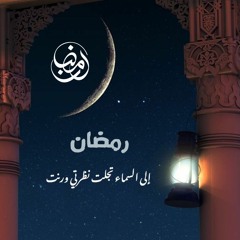 رمضان | إلى السماء تجلت نظرتي ورنت | بقلم عبدالملك الخديدي | بصوت طه الصوري