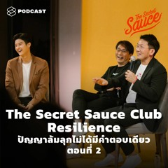 The Secret Sauce EP.323 The Secret Sauce Club: Resilience ปัญญาล้มลุกไม่ได้มีคำตอบเดียว ตอนที่ 2