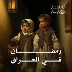 رمضان في العراق