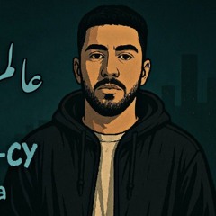 ليجي-سي _ عالم كدابة | 3alam Kadaba _ Lege-Cy (prod.by zuka)