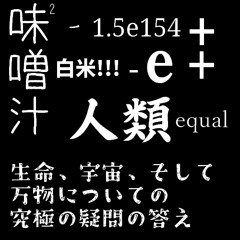 人類 = 味噌汁^2 - 1.5e154 + 白米!!! - e + 生命、宇宙、そして万物についての究極の疑問の答え