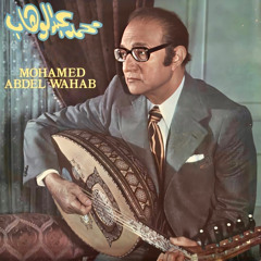 ‎⁨مقطوعة خطوة حبيبى - محمد عبدالوهاب ⁩