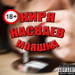 МОЯШКА