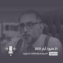 محاضرة الدكتور عزمي بشارة - في راهنية النكبة وفي قضية فلسطين عربيًا