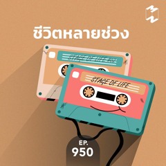 Mission to the Moon EP.950 | ชีวิตหลายช่วง